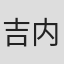 吉内特·多伊内尔