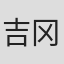吉冈瞳