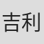 吉利·库伯