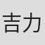 吉力·吉尔克里斯特