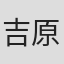 吉原健一