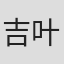 吉叶墨