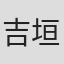 吉垣誠
