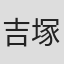 吉塚拓哉