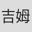 吉姆·邓克