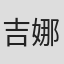 吉娜·温德科斯