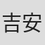 吉安徹