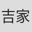 吉家章人
