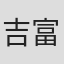吉富ちか