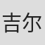 吉尔·博格达诺维奇