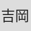 吉岡ちひろ