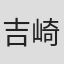 吉崎響
