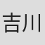 吉川田
