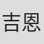 吉恩·福勒