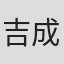 吉成株