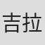 吉拉德・范德瓦勒