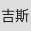 吉斯尔·斯维尔德鲁普