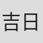 吉日嘎拉
