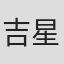 吉星月