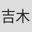 吉木誉絵