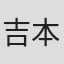吉本拓二