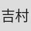 吉村敏幸