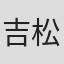 吉松隆