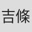 吉條英希