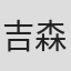 吉森信