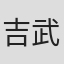 吉武将人