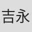 吉永亚矢