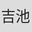 吉池隆司