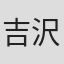 吉沢久嘉