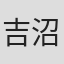 吉沼裕美