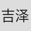 吉泽久嘉