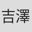 吉澤ひとみ
