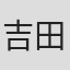 吉田理保子