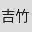 吉竹範子