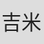 吉米·哈利