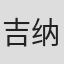 吉纳维芙·尼古拉斯