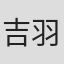 吉羽治