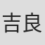 吉良知彦