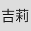 吉莉安·弗里曼