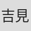 吉見健士