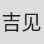 吉见一丰