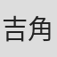 吉角荘介