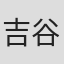 吉谷光太郎