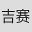 吉赛尔·伯克哈尔特