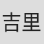 吉里修耶