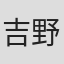 吉野記通